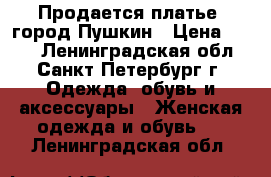 Продается платье, город Пушкин › Цена ­ 500 - Ленинградская обл., Санкт-Петербург г. Одежда, обувь и аксессуары » Женская одежда и обувь   . Ленинградская обл.